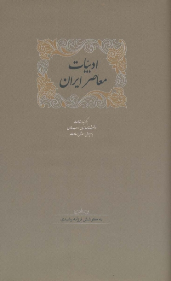 تصویر  ادبیات معاصر ایران (برگزیده مقالات دانشنامه زبان وادب فارسی 5)،(2جلدی)